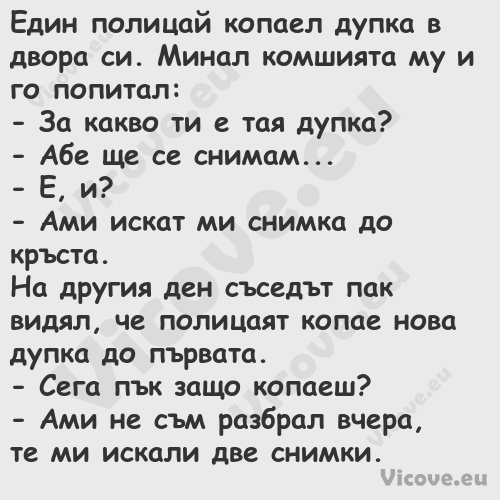 Един полицай копаел дупка в дво...