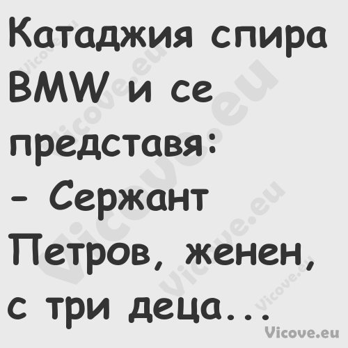 Катаджия спира BMW и се предста...