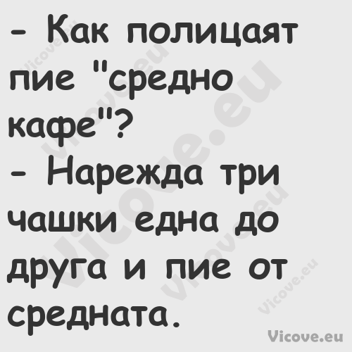  Как полицаят пие "средно кафе...