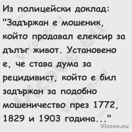 Из полицейски доклад:"Задър...