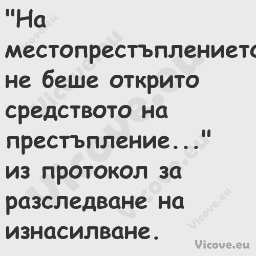 "На местопрестъплението не беше...