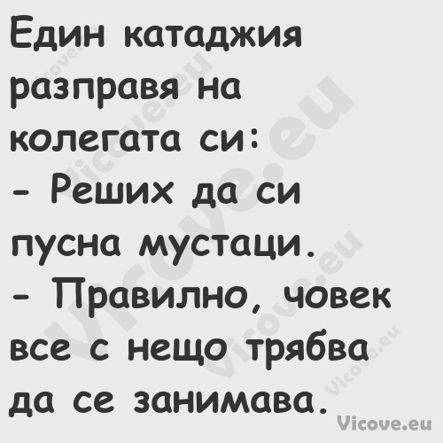 Един катаджия разправя на колег...