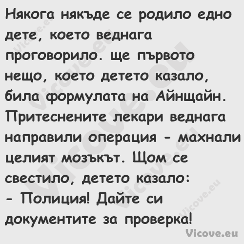 Някога някъде се родило едно де...