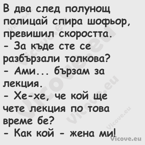 В два след полунощ полицай спир...