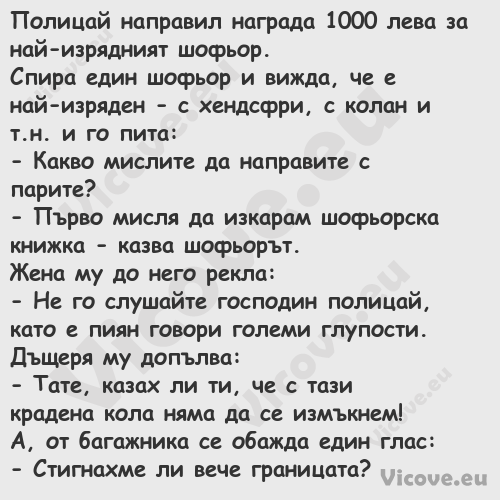 Полицай направил награда 1000 л...