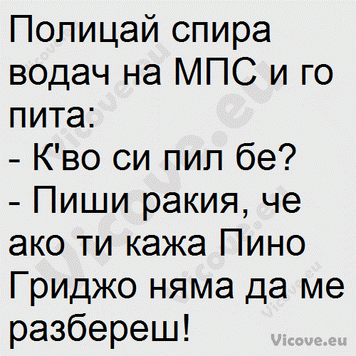 Полицай спира водач на МПС и го пита