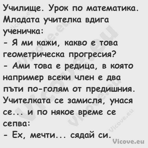 Училище. Урок по математика. Мл...