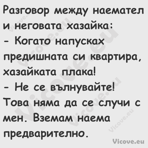 Разговор между наемател и негов...