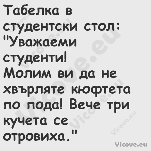 Табелка в студентски стол:"...