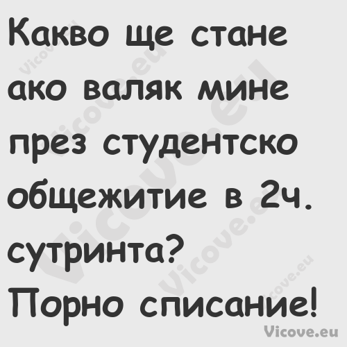 Какво ще стане ако валяк мине п...