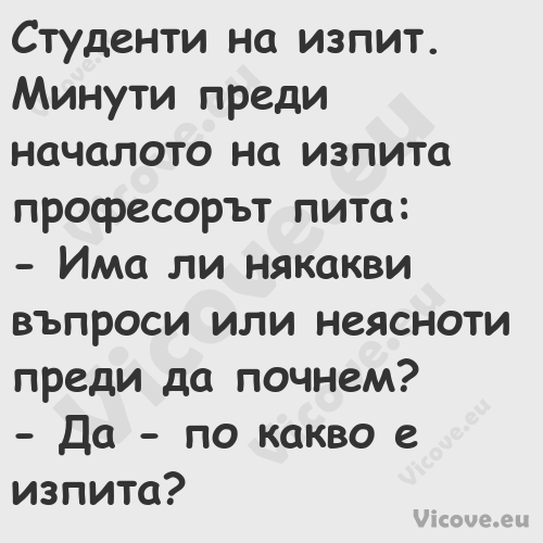 Студенти на изпит. Минути преди...