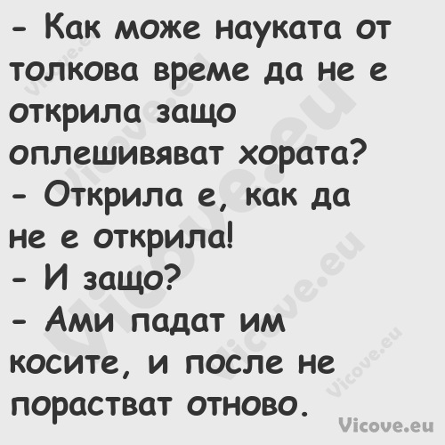  Как може науката от толкова в...