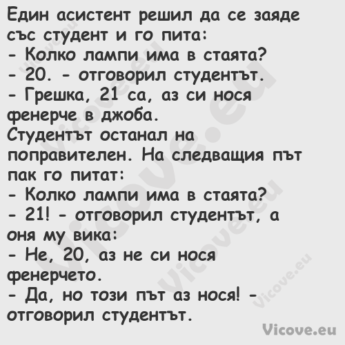 Един асистент решил да се заяде...