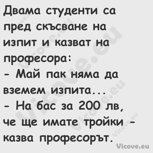 Двама студенти са пред скъсване...