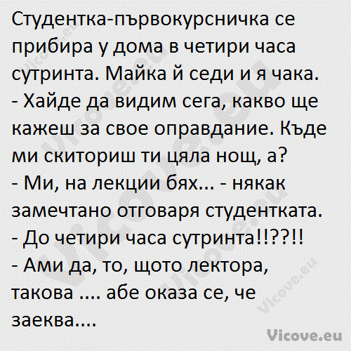 Студентка-първокурсничка се прибира