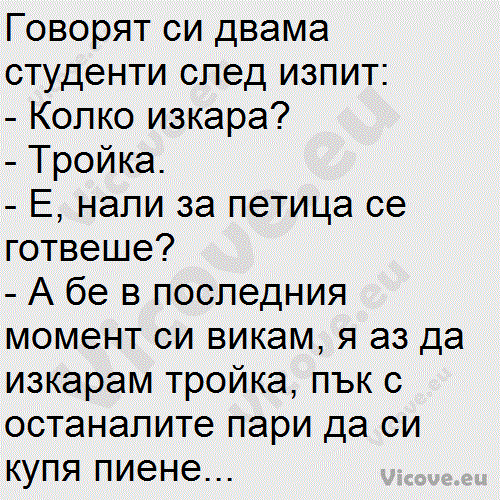 Говорят си двама студенти след изпит