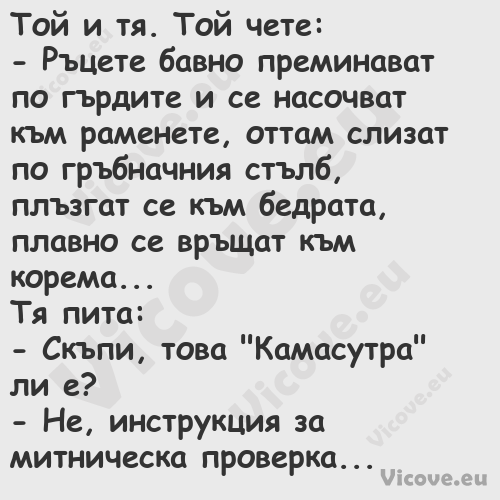 Той и тя. Той чете: Ръцете...