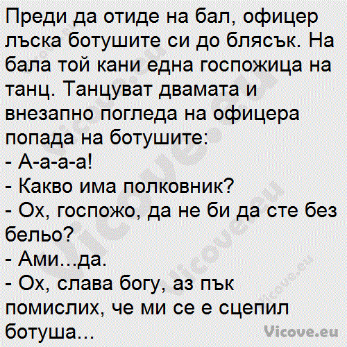 Преди да отиде на бал, офицер лъска ботушите си до блясък