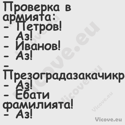 Проверка в армията: Петров...