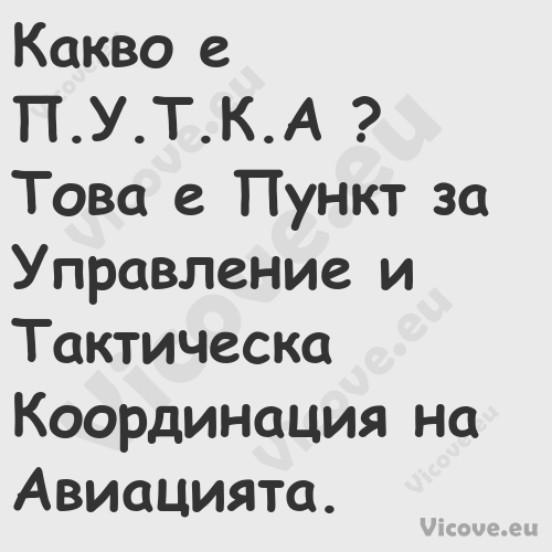 Какво е П.У.Т.К.А ?Това е П...