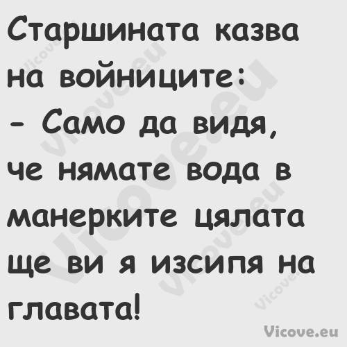 Старшината казва на войниците:...