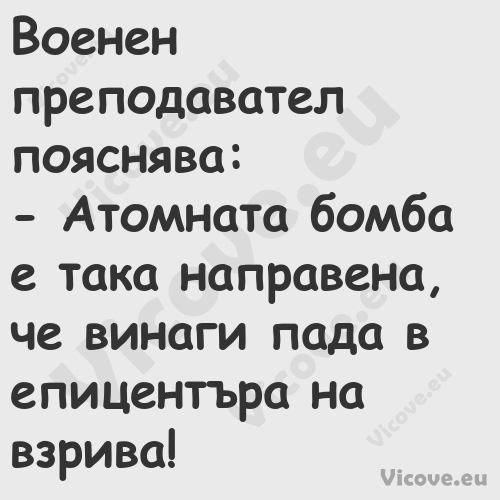 Военен преподавател пояснява:...