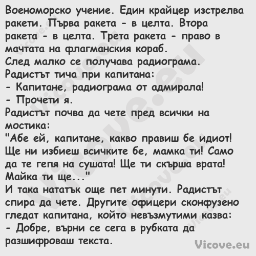 Военоморско учение. Един крайце...