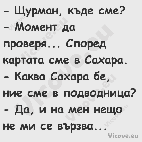  Щурман, къде сме? Момент...