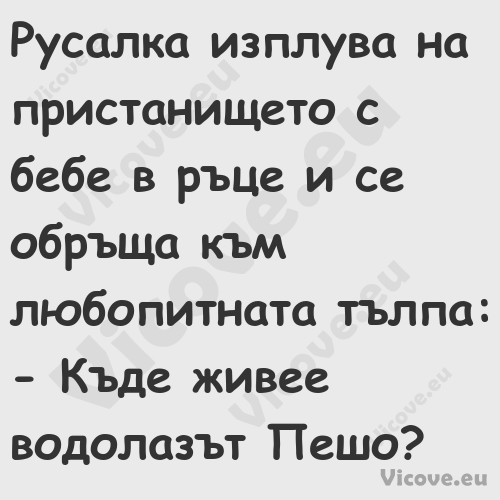 Русалка изплува на пристанището...