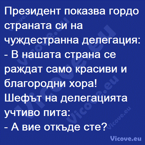 Президент показва гордо страната си