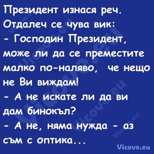 Президент изнася реч. Отдалеч с...