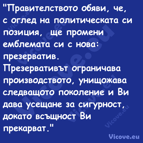 "Правителството обяви, че, с ог...