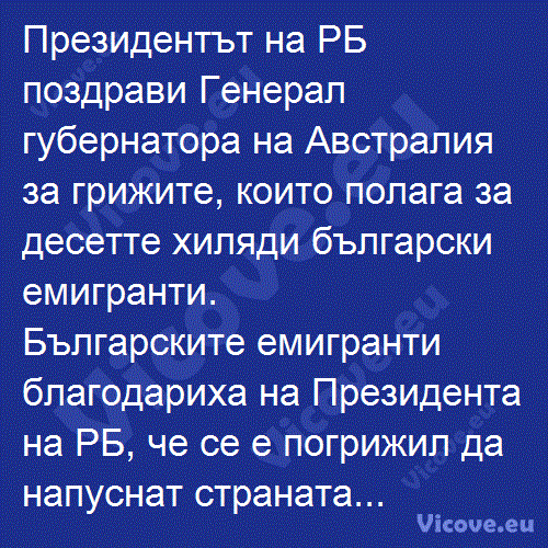 Президентът на РБ поздрави Генерал губернатора на Австралия