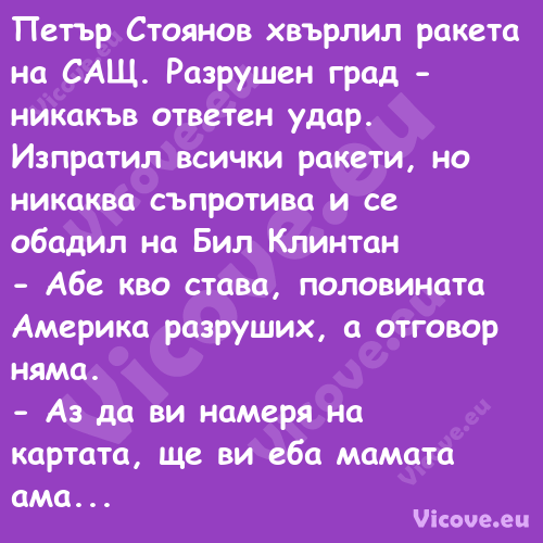 Петър Стоянов хвърлил ракета на...