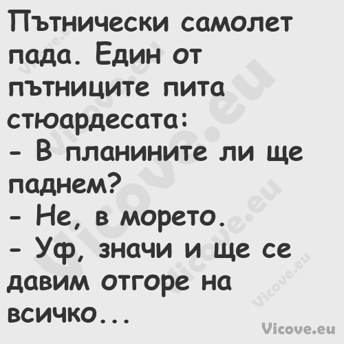 Пътнически самолет пада. Един о...