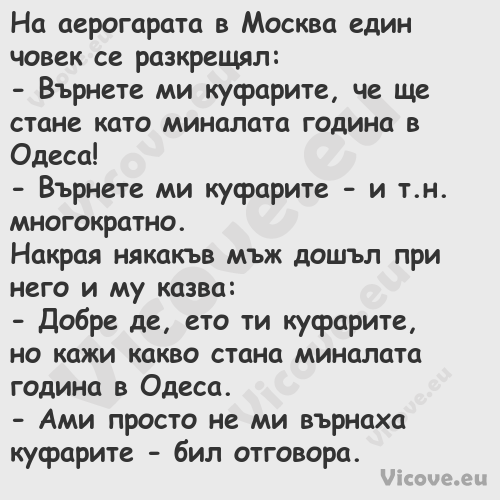 На аерогарата в Москва един чов...