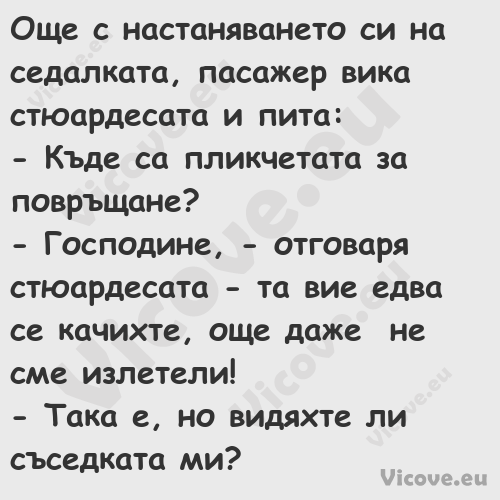 Още с настаняването си на седал...