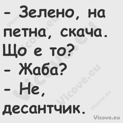  Зелено, на петна, скача. Що е...