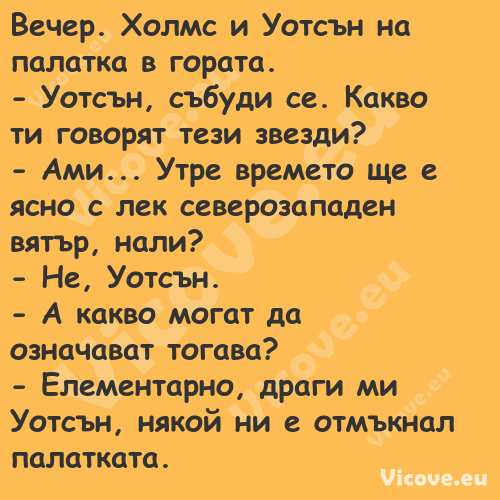 Вечер. Холмс и Уотсън на палатк...