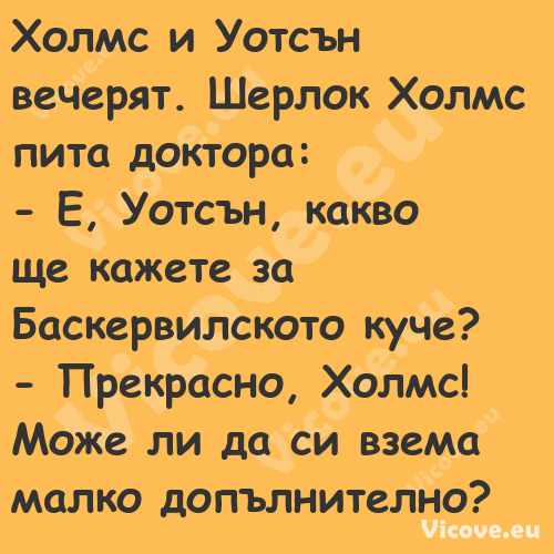 Холмс и Уотсън вечерят. Шерлок ...