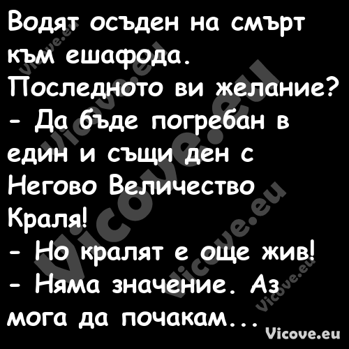 Водят осъден на смърт към ешафо...