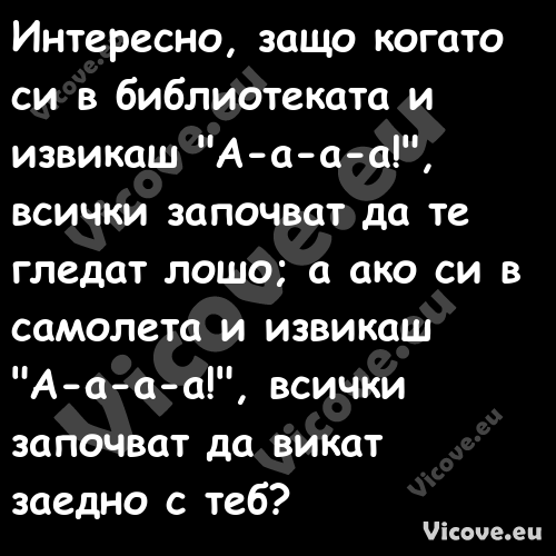 Интересно, защо когато си в биб...