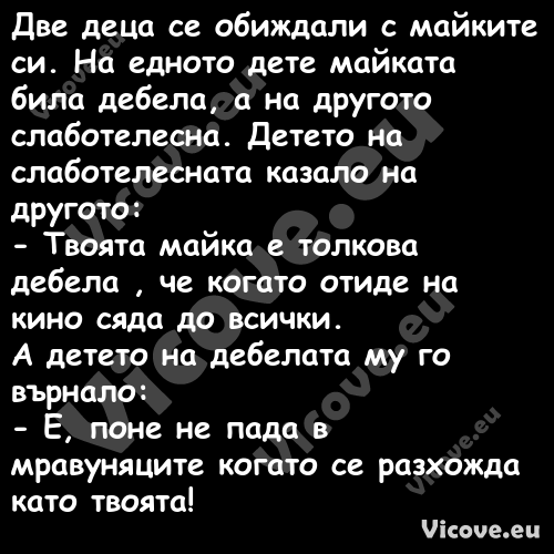 Две деца се обиждали с майките ...