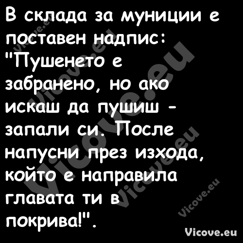 В склада за муниции е поставен ...