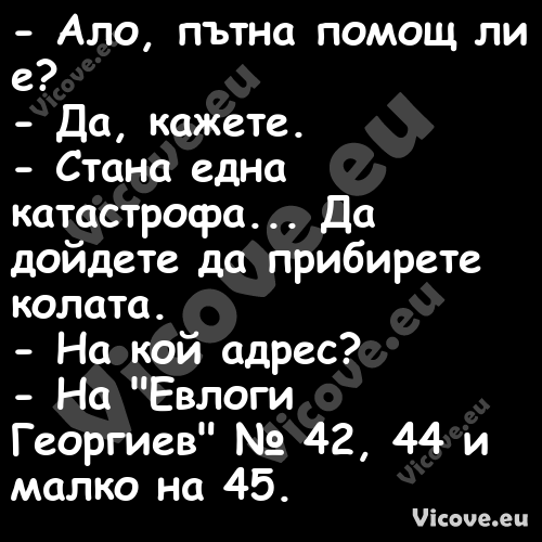  Ало, пътна помощ ли е? Д...