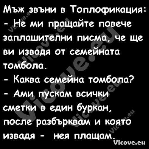 Мъж звъни в Топлофикация: ...