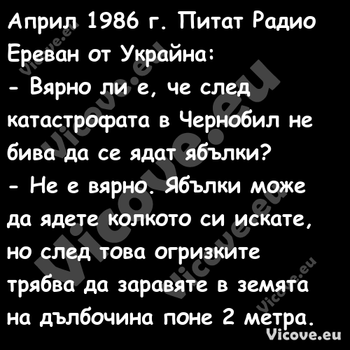 Април 1986 г. Питат Радио Ерева...