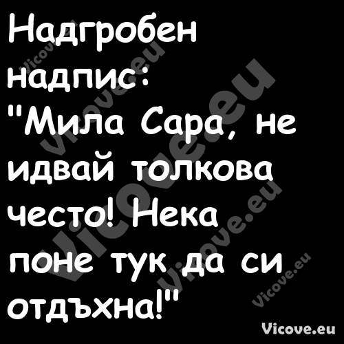 Надгробен надпис: "Мила Сар...