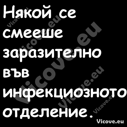 Някой се смееше заразително във...