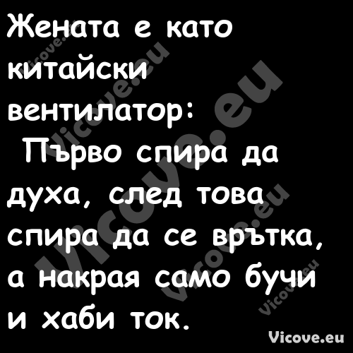 Жената е като китайски вентилат...